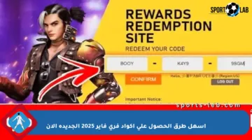 أسهل طرق الحصول على أكواد فري فاير 2025 الجديدة الآن